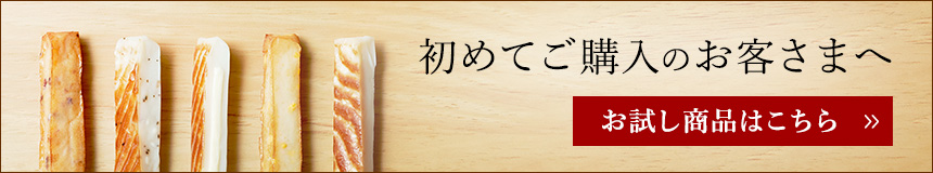 初めてご購入のお客さまへ