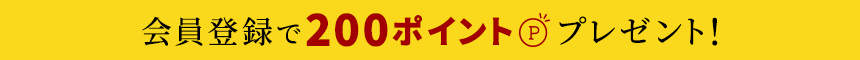 会員登録で200ポイントプレゼント！