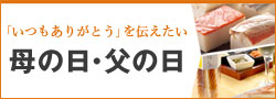 母の日・父の日