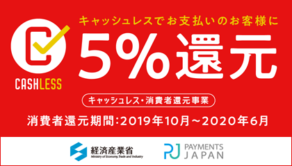 キャッシュレス5%還元