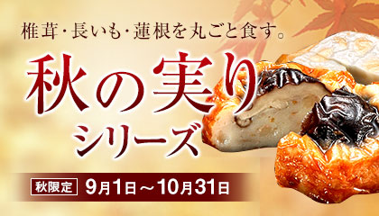 秋の実りシリーズ
