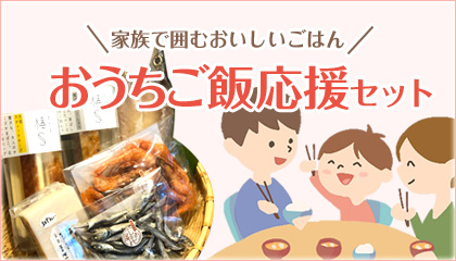 おうちご飯応援セット
