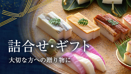詰合せ・ギフト