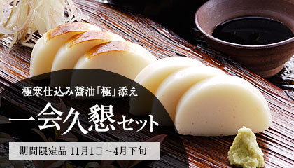 一会久懇セット