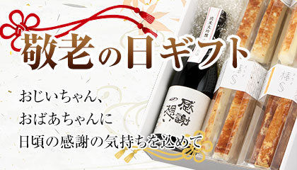 敬老の日