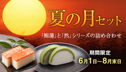 夏の月セット