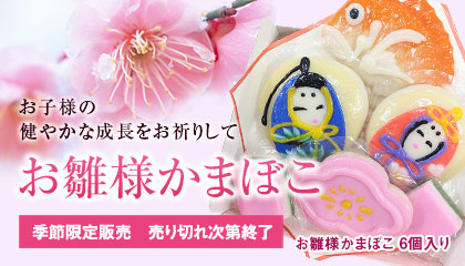 お雛様かまぼこ