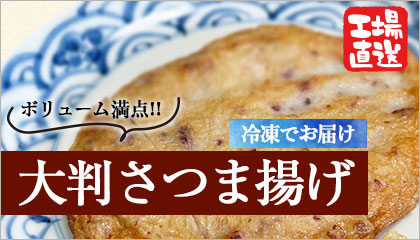 大判手作りさつま揚げ