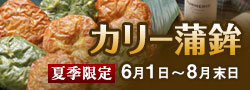 カリー蒲鉾