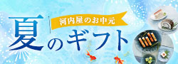 夏のギフト