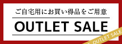 アウトレットセール