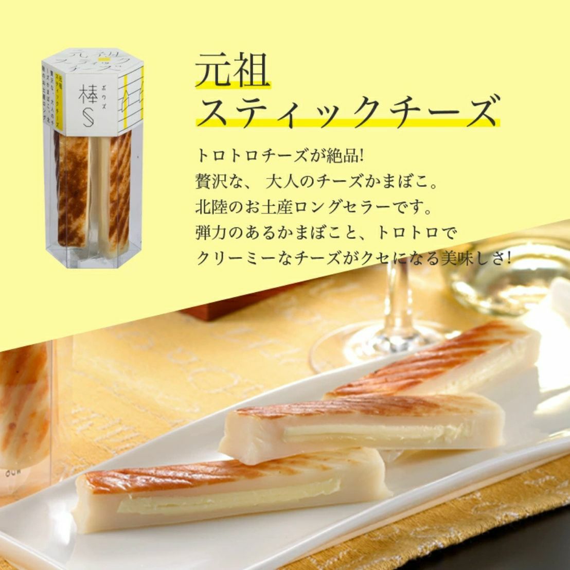棒S元祖スティックチーズ